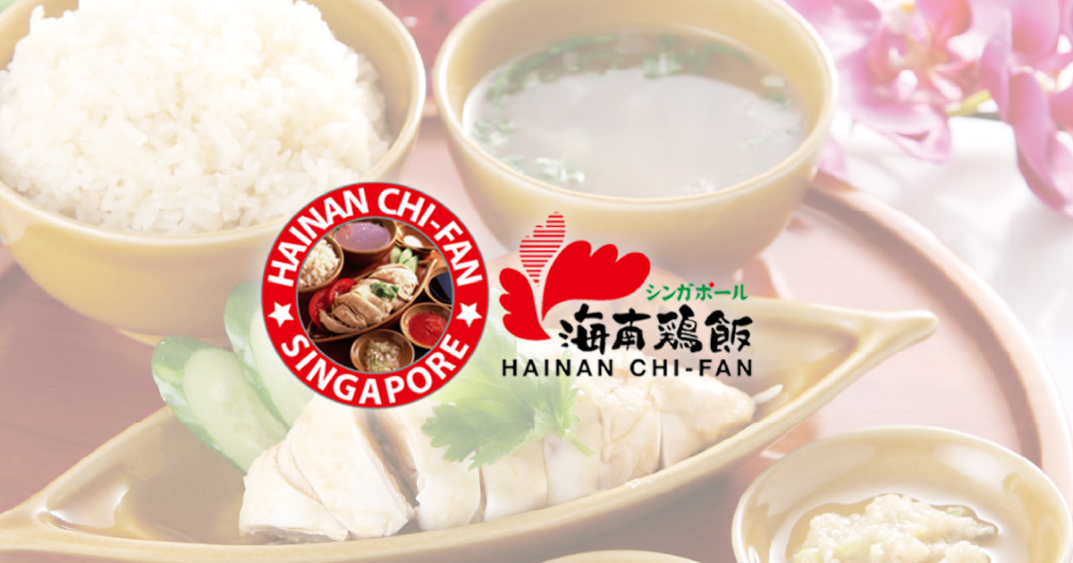 シンガポール 海南鶏飯